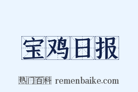 宝鸡日报是什么意思的图片
